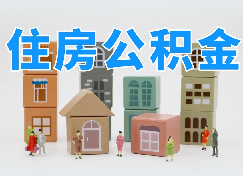 汕尾公积金（公积金查询）