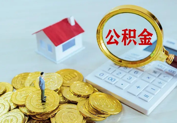 汕尾公积金封存取（公积金封存咋取）